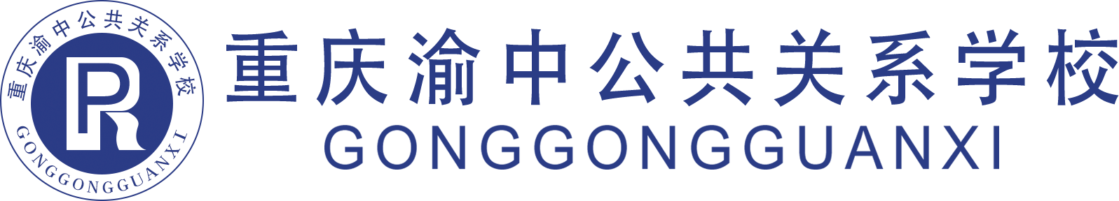 重庆渝中公共关系学校